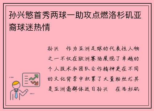 孙兴慜首秀两球一助攻点燃洛杉矶亚裔球迷热情
