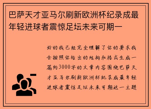 巴萨天才亚马尔刷新欧洲杯纪录成最年轻进球者震惊足坛未来可期一