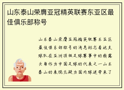山东泰山荣膺亚冠精英联赛东亚区最佳俱乐部称号