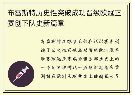 布雷斯特历史性突破成功晋级欧冠正赛创下队史新篇章