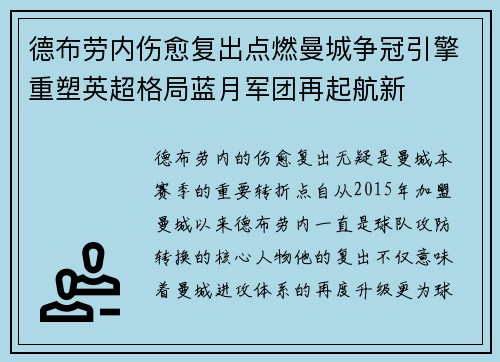 德布劳内伤愈复出点燃曼城争冠引擎重塑英超格局蓝月军团再起航新