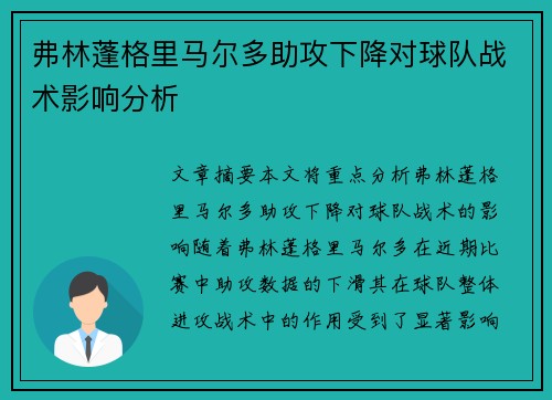 弗林蓬格里马尔多助攻下降对球队战术影响分析