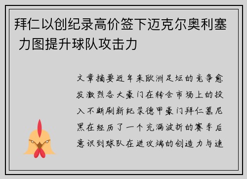 拜仁以创纪录高价签下迈克尔奥利塞 力图提升球队攻击力
