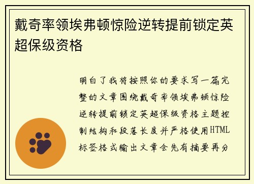 戴奇率领埃弗顿惊险逆转提前锁定英超保级资格