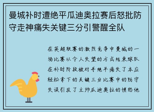 曼城补时遭绝平瓜迪奥拉赛后怒批防守走神痛失关键三分引警醒全队