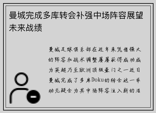 曼城完成多库转会补强中场阵容展望未来战绩