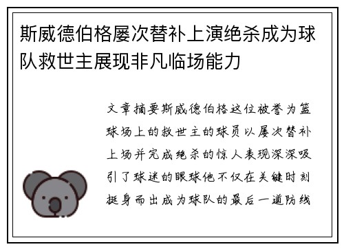 斯威德伯格屡次替补上演绝杀成为球队救世主展现非凡临场能力