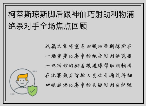 柯蒂斯琼斯脚后跟神仙巧射助利物浦绝杀对手全场焦点回顾