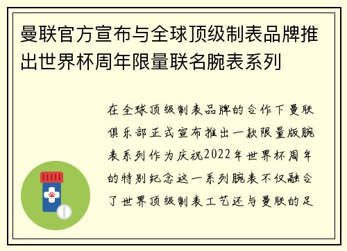 曼联官方宣布与全球顶级制表品牌推出世界杯周年限量联名腕表系列
