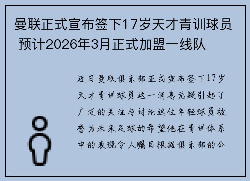 曼联正式宣布签下17岁天才青训球员 预计2026年3月正式加盟一线队 曼联正式宣布签下17岁天才青训球员 预计2026年3月正式加盟一线队