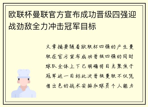 欧联杯曼联官方宣布成功晋级四强迎战劲敌全力冲击冠军目标