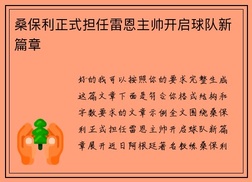 桑保利正式担任雷恩主帅开启球队新篇章