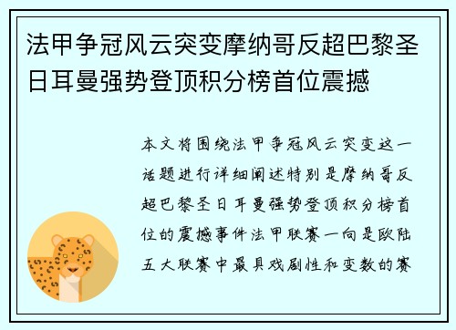 法甲争冠风云突变摩纳哥反超巴黎圣日耳曼强势登顶积分榜首位震撼