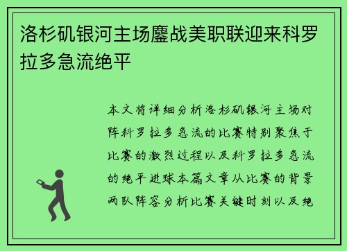 洛杉矶银河主场鏖战美职联迎来科罗拉多急流绝平 洛杉矶银河主场鏖战美职联迎来科罗拉多急流绝平